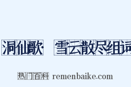 洞仙歌·雪云散尽组词是什么意思的图片